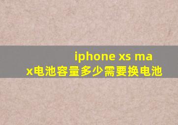 iphone xs max电池容量多少需要换电池